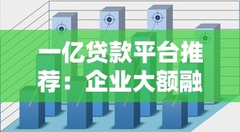 一亿贷款平台推荐：企业大额融资渠道全解析