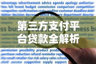 第三方支付平台贷款全解析:优势、风险与申请指南 第三方支付平台贷款全解析:优势、风险与申请指南