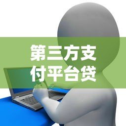 第三方支付平台贷款全解析:优势、风险与申请指南 第三方支付平台贷款全解析:优势、风险与申请指南