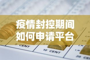 疫情封控期间如何申请平台贷款?这6个方法助你解决资金难题 疫情封控期间如何申请平台贷款?这6个方法助你解决资金难题