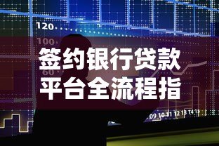签约银行贷款平台全流程指南:5步轻松搞定贷款申请 签约银行贷款平台全流程指南:5步轻松搞定贷款申请