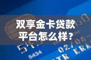 双享金卡贷款平台怎么样？真实用户测评与贷款攻略