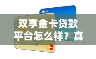 双享金卡贷款平台怎么样？真实用户测评与贷款攻略