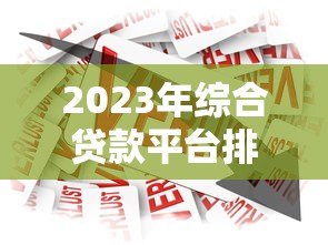 2023年综合贷款平台排名第一:正规靠谱的借款渠道推荐 2023年综合贷款平台排名第一:正规靠谱的借款渠道推荐