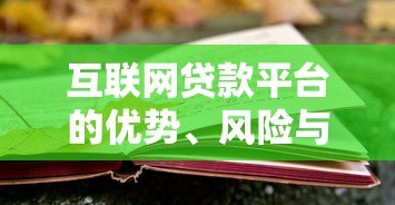 互联网贷款平台的优势、风险与选择指南