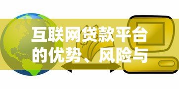 互联网贷款平台的优势、风险与选择指南