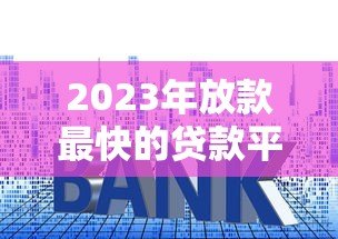 2023年放款最快的贷款平台推荐及申请技巧 2023年放款最快的贷款平台推荐及申请技巧