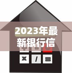 2023年最新银行信用贷款平台推荐:快速找到适合你的贷款渠道 2023年最新银行信用贷款平台推荐:快速找到适合你的贷款渠道