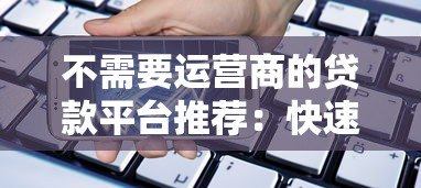 不需要运营商的贷款平台推荐:快速放款免手机验证的合法渠道 不需要运营商的贷款平台推荐:快速放款免手机验证的合法渠道