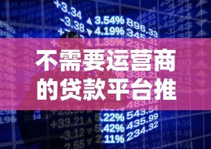 不需要运营商的贷款平台推荐:快速放款免手机验证的合法渠道 不需要运营商的贷款平台推荐:快速放款免手机验证的合法渠道