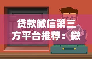 贷款微信第三方平台推荐:微信里靠谱的贷款服务有哪些? 贷款微信第三方平台推荐:微信里靠谱的贷款服务有哪些?