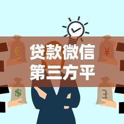 贷款微信第三方平台推荐:微信里靠谱的贷款服务有哪些? 贷款微信第三方平台推荐:微信里靠谱的贷款服务有哪些?