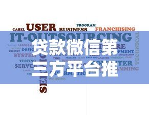 贷款微信第三方平台推荐:微信里靠谱的贷款服务有哪些? 贷款微信第三方平台推荐:微信里靠谱的贷款服务有哪些?