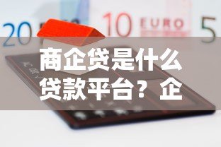 商企贷是什么贷款平台?企业融资难题的破解之道 商企贷是什么贷款平台?企业融资难题的破解之道