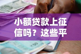 小额贷款上征信吗？这些平台借款记录将影响信用报告