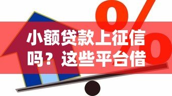 小额贷款上征信吗？这些平台借款记录将影响信用报告
