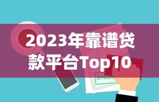 2023年靠谱贷款平台Top10排名:第一名优势解析 2023年靠谱贷款平台Top10排名:第一名优势解析