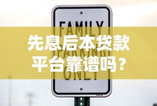 先息后本贷款平台靠谱吗?5大优缺点全面解析 先息后本贷款平台靠谱吗?5大优缺点全面解析