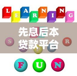 先息后本贷款平台靠谱吗?5大优缺点全面解析 先息后本贷款平台靠谱吗?5大优缺点全面解析
