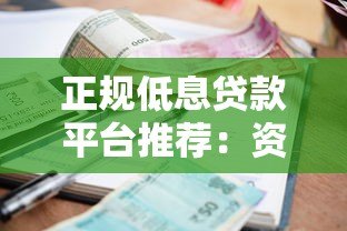 正规低息贷款平台推荐:资质透明利率低的安全选择 正规低息贷款平台推荐:资质透明利率低的安全选择