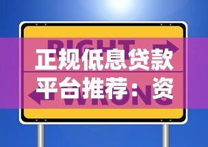 正规低息贷款平台推荐:资质透明利率低的安全选择 正规低息贷款平台推荐:资质透明利率低的安全选择