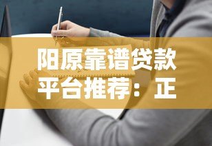 阳原靠谱贷款平台推荐:正规渠道选择指南 阳原靠谱贷款平台推荐:正规渠道选择指南