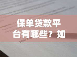 保单贷款平台有哪些？如何查询正规渠道