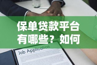 保单贷款平台有哪些？如何查询正规渠道