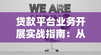 贷款平台业务开展实战指南:从0到1高效运营策略 贷款平台业务开展实战指南:从0到1高效运营策略