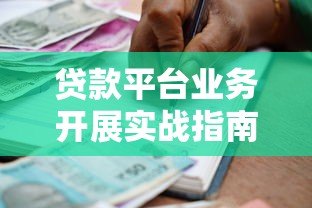 贷款平台业务开展实战指南:从0到1高效运营策略 贷款平台业务开展实战指南:从0到1高效运营策略