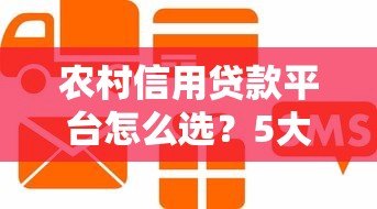 农村信用贷款平台怎么选？5大靠谱渠道推荐