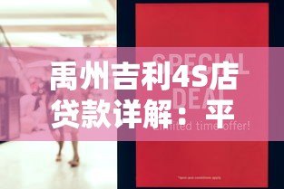 禹州吉利4S店贷款详解:平台背景、申请流程及注意事项 禹州吉利4S店贷款详解:平台背景、申请流程及注意事项