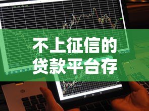 不上征信的贷款平台存在吗？这些渠道你可能不知道