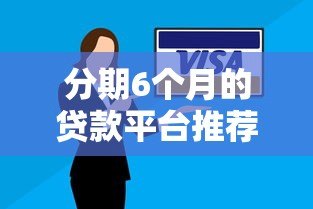 分期6个月的贷款平台推荐：正规低息、灵活还款方案盘点