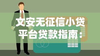 文安无征信小贷平台贷款指南：条件、流程与风险解析