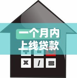 一个月内上线贷款的平台推荐:快速审批、低利率攻略 一个月内上线贷款的平台推荐:快速审批、低利率攻略