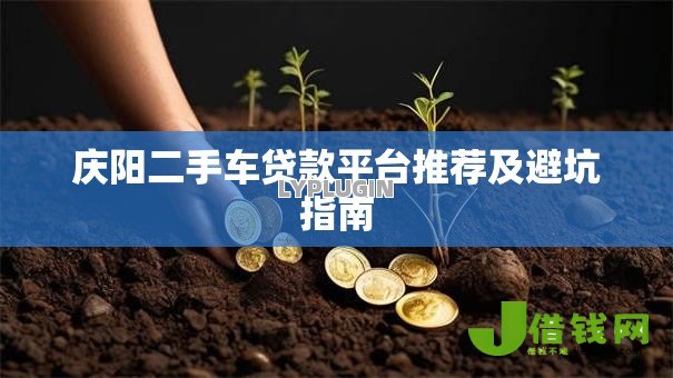 庆阳二手车贷款平台推荐及避坑指南 庆阳二手车贷款平台推荐及避坑指南