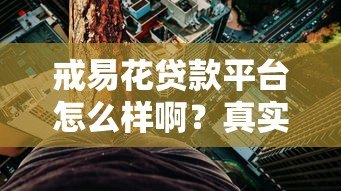 戒易花贷款平台怎么样啊？真实用户评测与风险分析