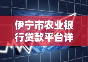 伊宁市农业银行贷款平台详解:条件、流程与产品推荐 伊宁市农业银行贷款平台详解:条件、流程与产品推荐