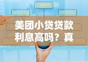 美团小贷贷款利息高吗?真实用户经验解析 美团小贷贷款利息高吗?真实用户经验解析