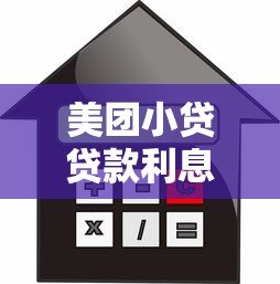 美团小贷贷款利息高吗?真实用户经验解析 美团小贷贷款利息高吗?真实用户经验解析