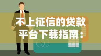 不上征信的贷款平台下载指南:5个真实渠道与风险揭秘 不上征信的贷款平台下载指南:5个真实渠道与风险揭秘