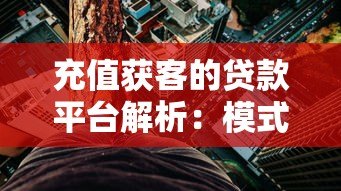 充值获客的贷款平台解析:模式、风险与选择建议 充值获客的贷款平台解析:模式、风险与选择建议
