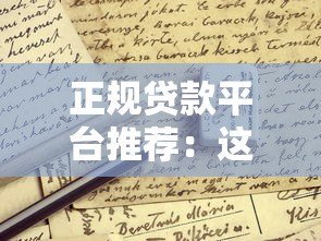正规贷款平台推荐：这些渠道申请无手续费（附避坑指南）