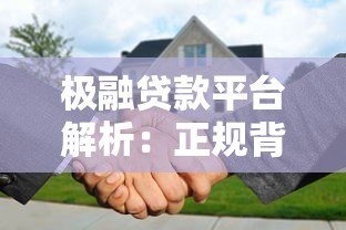 极融贷款平台解析：正规背景、产品特点及用户评价一览