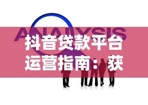 抖音贷款平台运营指南:获客转化与合规策略 抖音贷款平台运营指南:获客转化与合规策略