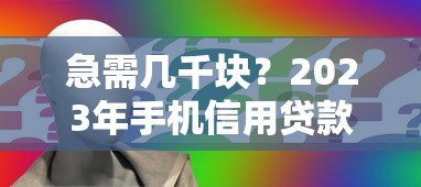 急需几千块?2023年手机信用贷款平台推荐及申请攻略 急需几千块?2023年手机信用贷款平台推荐及申请攻略