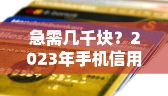 急需几千块?2023年手机信用贷款平台推荐及申请攻略 急需几千块?2023年手机信用贷款平台推荐及申请攻略