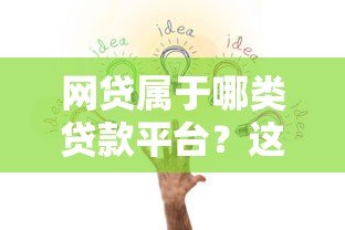 网贷属于哪类贷款平台?这5大类型必须知道 网贷属于哪类贷款平台?这5大类型必须知道