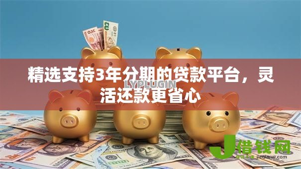 精选支持3年分期的贷款平台，灵活还款更省心